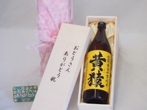 父の日 おとうさんありがとう木箱セット 小正醸造 芋焼酎 完熟黄金千貫使用黄猿 (鹿児島県) 900ml 父の日カード付