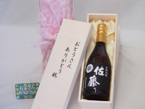 遅れてごめんね♪父の日 おとうさんありがとう木箱セット 佐藤酒造 本格芋焼酎 黒麹仕込み佐藤黒 (鹿児島県) 720ml 父の日カード付