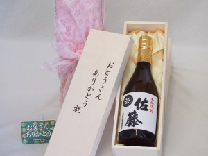 遅れてごめんね♪父の日 おとうさんありがとう木箱セット 佐藤酒造 本格芋焼酎 白麹仕込み佐藤白 (鹿児島県) 720ml 父の日カード付