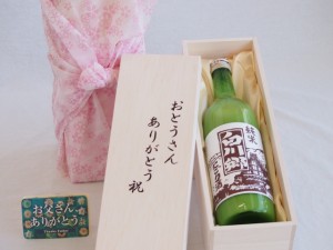 父の日 おとうさんありがとう木箱セット 三輪酒造 白川郷純米にごり酒（岐阜県） 720ml 父の日カード付