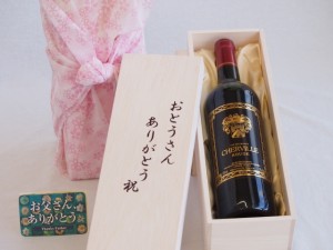 父の日 おとうさんありがとう木箱セット シェルヴィーユ・ルージュ 赤ワイン (フランス)  750ml 父の日カード付