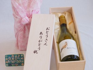 父の日 おとうさんありがとう木箱セット ビーニャ・デル・ペドリガル デル・スール シャルドネ (チリ)  750ml 父の日カード付