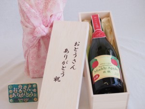 遅れてごめんね♪父の日 おとうさんありがとう木箱セット 長野県産ふじ使用スパークリングワインマディアップル(ドライ)辛口 (長野県）  