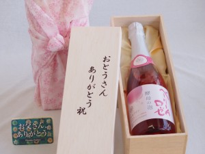 父の日 おとうさんありがとう木箱セット 酵母の泡ベーリーAロゼスパー久リングワインやや辛口 (山梨県)  720ml 父の日カード付