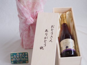 父の日 おとうさんありがとう木箱セット 信州巨峰スパークリングワインやや甘口 (長野県)  500ml 父の日カード付