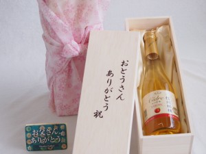 遅れてごめんね♪父の日 おとうさんありがとう木箱セット 信州林檎シードルやや甘口 (長野県)  500ml 父の日カード付