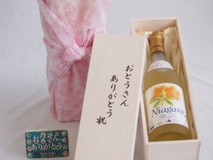 父の日 おとうさんありがとう木箱セット 北海道産葡萄使用完熟ナイアガラ白ワイン甘口 (北海道)  720ml 父の日カード付