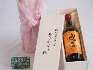 父の日 おとうさんありがとう木箱セット 日本産葡萄100%使用おたる醸造赤ワイン甘口 (北海道)  720ml 父の日カード付