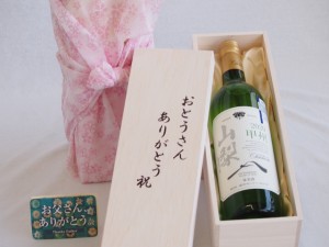 父の日 おとうさんありがとう木箱セット シャンモリ白ワイン甲州辛口 (山梨県)  750ml 父の日カード付