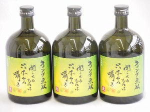 3本セット(キャンプ無双 長期貯蔵麦焼酎古酒２５度(鹿児島県)) 720ml×3本