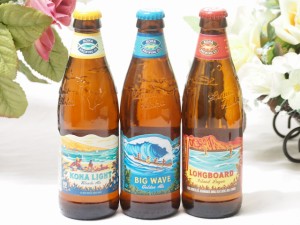 ハワイのコナビール飲み比べ3本セット(コナビールビックウェーブゴールデンエール瓶 コナビール ロングボートラガー瓶 コナビール コナラ