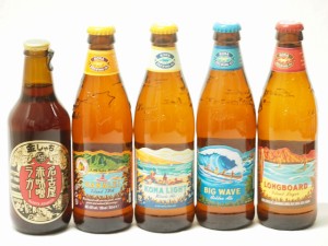 ハワイのコナビール飲み比べ5本セット(名古屋赤味噌ラガー コナビールビックウェーブゴールデンエール瓶 コナビール ハナレイ IPA 瓶 コ