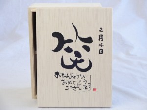 誕生日2月4日セット おたんじょうびおめでとうございます 笑う門には福来たる木箱珈琲マグカップセット(国産備前金彩マグカップとリフレ