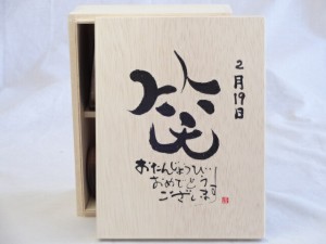 誕生日2月19日セット おたんじょうびおめでとうございます 笑う門には福来たる木箱珈琲マグカップセット(国産備前金彩マグカップと挽き立