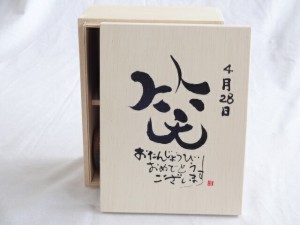 誕生日4月28日セット おたんじょうびおめでとうございます 笑う門には福来たる木箱珈琲マグカップセット(国産備前金彩マグカップと挽き立