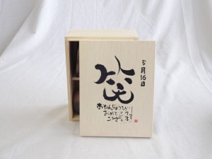 誕生日5月16日セット おたんじょうびおめでとうございます 笑う門には福来たる木箱珈琲マグカップセット(国産備前金彩マグカップとリフレ