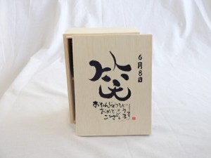 誕生日6月8日セット おたんじょうびおめでとうございます 笑う門には福来たる木箱珈琲マグカップセット(国産備前金彩マグカップとリフレ