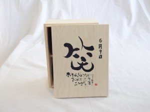 誕生日6月9日セット おたんじょうびおめでとうございます 笑う門には福来たる木箱珈琲マグカップセット(国産備前金彩マグカップとリフレ