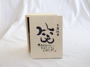 誕生日6月14日セット おたんじょうびおめでとうございます 笑う門には福来たる木箱珈琲マグカップセット(国産備前金彩マグカップとリフレ