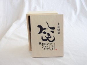 誕生日6月18日セット おたんじょうびおめでとうございます 笑う門には福来たる木箱珈琲マグカップセット(国産備前金彩マグカップとリフレ