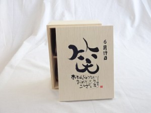 誕生日6月19日セット おたんじょうびおめでとうございます 笑う門には福来たる木箱珈琲マグカップセット(国産備前金彩マグカップとリフレ