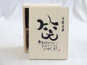 誕生日8月8日セット おたんじょうびおめでとうございます 笑う門には福来たる木箱珈琲マグカップセット(国産備前金彩マグカップとリフレ