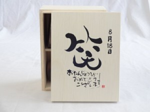 誕生日8月18日セット おたんじょうびおめでとうございます 笑う門には福来たる木箱珈琲マグカップセット(国産備前金彩マグカップとリフレ