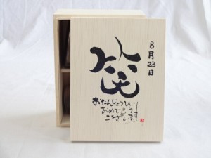 誕生日8月23日セット おたんじょうびおめでとうございます 笑う門には福来たる木箱珈琲マグカップセット(国産備前金彩マグカップとリフレ