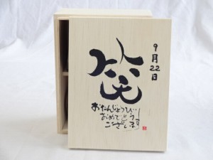 誕生日9月22日セット おたんじょうびおめでとうございます 笑う門には福来たる木箱珈琲マグカップセット(国産備前金彩マグカップとリフレ