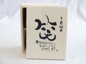 誕生日9月26日セット おたんじょうびおめでとうございます 笑う門には福来たる木箱珈琲マグカップセット(国産備前金彩マグカップと挽き立