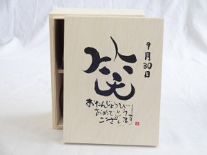 誕生日9月30日セット おたんじょうびおめでとうございます 笑う門には福来たる木箱珈琲マグカップセット(国産備前金彩マグカップとリフレ