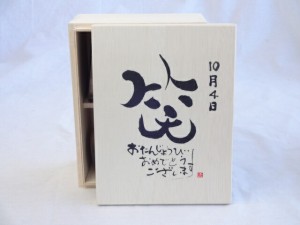 誕生日10月4日セット おたんじょうびおめでとうございます 笑う門には福来たる木箱珈琲マグカップセット(国産備前金彩マグカップとリフレ