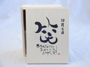 誕生日10月6日セット おたんじょうびおめでとうございます 笑う門には福来たる木箱珈琲マグカップセット(国産備前金彩マグカップとリフレ