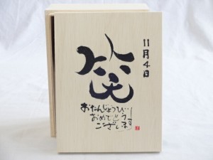 誕生日11月4日セット おたんじょうびおめでとうございます 笑う門には福来たる木箱珈琲マグカップセット(国産備前金彩マグカップとリフレ