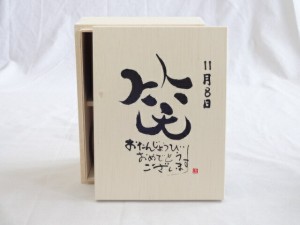 誕生日11月8日セット おたんじょうびおめでとうございます 笑う門には福来たる木箱珈琲マグカップセット(国産備前金彩マグカップとリフレ