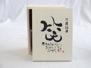 誕生日11月12日セット おたんじょうびおめでとうございます 笑う門には福来たる木箱珈琲マグカップセット(国産備前金彩マグカップとリフ