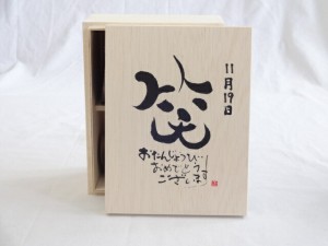 誕生日11月19日セット おたんじょうびおめでとうございます 笑う門には福来たる木箱珈琲マグカップセット(国産備前金彩マグカップとリフ