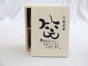 誕生日11月21日セット おたんじょうびおめでとうございます 笑う門には福来たる木箱珈琲マグカップセット(国産備前金彩マグカップとリフ