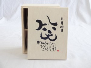 誕生日11月25日セット おたんじょうびおめでとうございます 笑う門には福来たる木箱珈琲マグカップセット(国産備前金彩マグカップとリフ