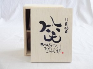 誕生日11月28日セット おたんじょうびおめでとうございます 笑う門には福来たる木箱珈琲マグカップセット(国産備前金彩マグカップとリフ