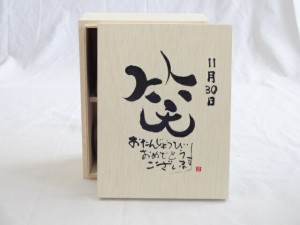 誕生日11月30日セット おたんじょうびおめでとうございます 笑う門には福来たる木箱珈琲マグカップセット(国産備前金彩マグカップとリフ