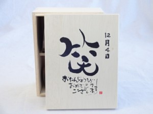 誕生日12月4日セット おたんじょうびおめでとうございます 笑う門には福来たる木箱珈琲マグカップセット(国産備前金彩マグカップと挽き立