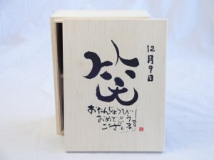 誕生日12月9日セット おたんじょうびおめでとうございます 笑う門には福来たる木箱珈琲マグカップセット(国産備前金彩マグカップと挽き立