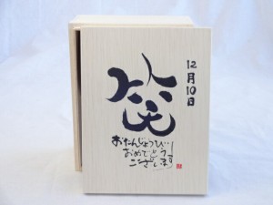 誕生日12月10日セット おたんじょうびおめでとうございます 笑う門には福来たる木箱珈琲マグカップセット(国産備前金彩マグカップと挽き