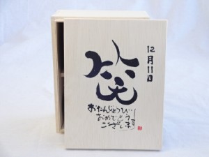 誕生日12月11日セット おたんじょうびおめでとうございます 笑う門には福来たる木箱珈琲マグカップセット(国産備前金彩マグカップと挽き