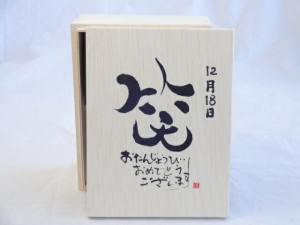 誕生日12月18日セット おたんじょうびおめでとうございます 笑う門には福来たる木箱珈琲マグカップセット(国産備前金彩マグカップとリフ