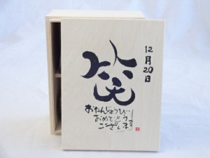 誕生日12月20日セット おたんじょうびおめでとうございます 笑う門には福来たる木箱珈琲マグカップセット(国産備前金彩マグカップとリフ