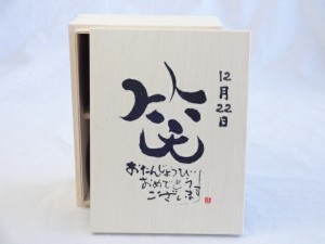 誕生日12月22日セット おたんじょうびおめでとうございます 笑う門には福来たる木箱珈琲マグカップセット(国産備前金彩マグカップと挽き