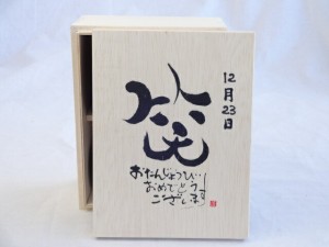 誕生日12月23日セット おたんじょうびおめでとうございます 笑う門には福来たる木箱珈琲マグカップセット(国産備前金彩マグカップと挽き