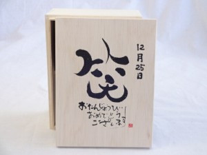 誕生日12月25日セット おたんじょうびおめでとうございます 笑う門には福来たる木箱珈琲マグカップセット(国産備前金彩マグカップと挽き